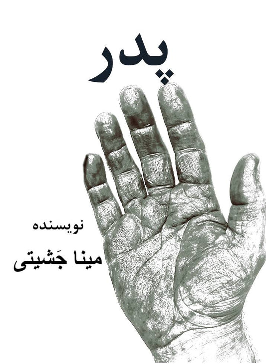 پدر‎